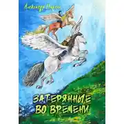 Постер книги Затерянные во времени