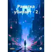 Постер книги Ранетка зажигает – 2