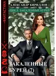 Александр Кириллов - Закаленные бурей 7