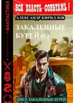 Александр Кириллов - Закаленные бурей 6