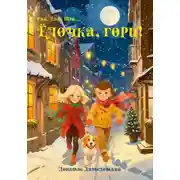 Постер книги Ёлочка, гори!