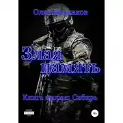 Постер книги Злая память. Книга вторая. Сибирь