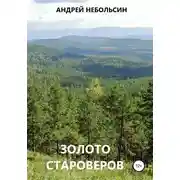 Постер книги Золото староверов