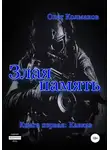 Олег Колмаков - Злая память. Книга первая. Кавказ