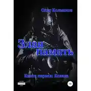 Постер книги Злая память. Книга первая. Кавказ