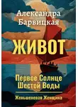 Александра Барвицкая - Первое Солнце Шестой Воды. Книга 2. Живот