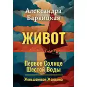 Постер книги Первое Солнце Шестой Воды. Книга 2. Живот