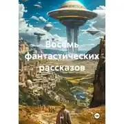 Постер книги Девять фантастических