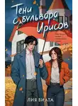 Лия Виата - Тени с бульвара Ирисов