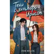 Постер книги Тени с бульвара Ирисов