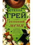 Стелла Грей - Успокой меня