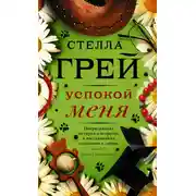 Постер книги Успокой меня