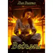 Постер книги Ведьмы