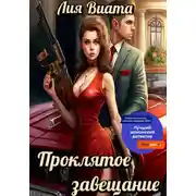 Постер книги Проклятое завещание