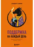 Альберт Сафин - Поддержка на каждый день. Воркбук, который поможет поладить с собой