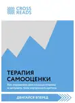 Коллектив авторов - Саммари книги «Терапия самооценки: как определить свои сильные стороны и заглушить голос внутреннего критика»