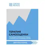 Постер книги Саммари книги «Терапия самооценки: как определить свои сильные стороны и заглушить голос внутреннего критика»