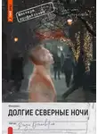 Влада Ольховская - Долгие северные ночи