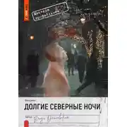 Постер книги Долгие северные ночи