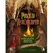 Постер книги Русская демонология. Мертвецы о железных зубах, змеи-прелестники и кикимора кабацкая