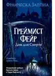 Франческа Заппиа - Греймист Фейр. Дом для Смерти
