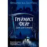 Постер книги Греймист Фейр. Дом для Смерти
