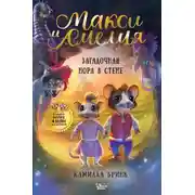 Постер книги Макси и Амелия. Загадочная нора в стене