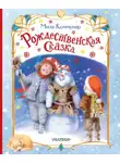 Мила Коммунар - Рождественская сказка