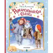 Постер книги Рождественская сказка