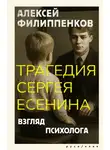 Алексей Филиппенков - Трагедия Сергея Есенина. Взгляд психолога