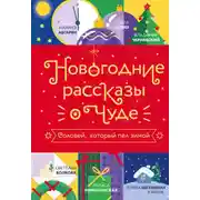 Постер книги Новогодние рассказы о чуде. Соловей, который пел зимой