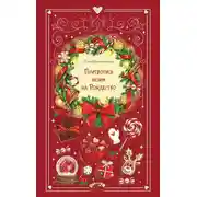 Постер книги Притворись моим на Рождество