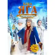 Постер книги Баба Яга спасает Новый год