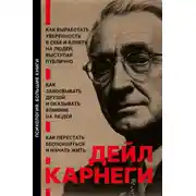 Постер книги Как выработать уверенность в себе и влиять на людей, выступая публично. Как завоевывать друзей и оказывать влияние на людей. Как перестать беспокоиться и начать жить