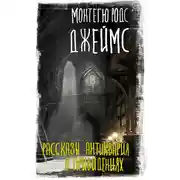 Постер книги Рассказы антиквария о привидениях