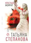 Татьяна Степанова - Красный жемчуг