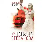 Постер книги Красный жемчуг