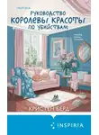 Кристен Бёрд - Руководство королевы красоты по убийствам