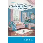 Постер книги Руководство королевы красоты по убийствам