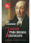 Павел Крашенинников - Семь жизней графа Михаила Сперанского. Биография реформатора России
