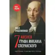 Постер книги Семь жизней графа Михаила Сперанского. Биография реформатора России