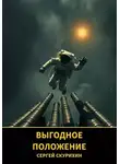 Сергей Скурихин - Выгодное положение