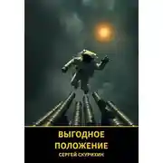Постер книги Выгодное положение