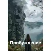 Постер книги Пробуждение