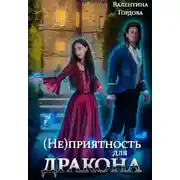 Постер книги (Не)приятность для дракона