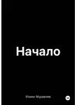 Иоанн Муравлев - Начало