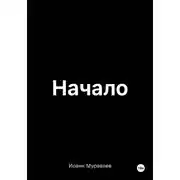 Постер книги Начало