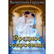 Постер книги Вредное сокровище Чёрного некроманта