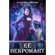 Постер книги Её некромант