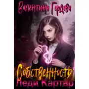 Постер книги Собственность леди Картар